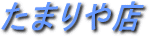 ���܂��X