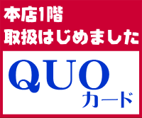 本店1階にて、QUOカードの取扱をはじめました