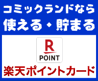 コミックランド店にて、楽天ポイントカードが使えます
